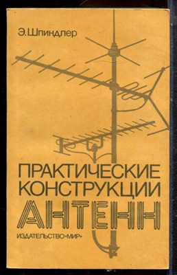 Шпиндпер Э. - Практические конструкции антенн - 1989 - фото 225265