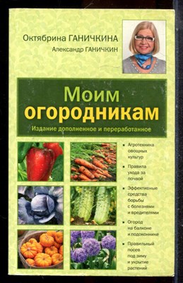Ганичкина О. - Моим огородникам - 2016 - фото 225274