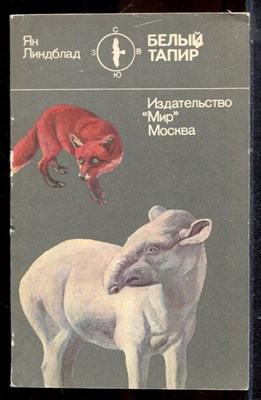 Линдблад Я. - Белый тапир и другие ручные животные - 1983 - фото 225276