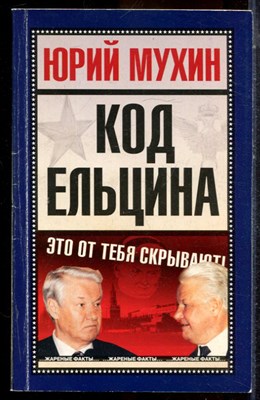 Мухин Ю. - Код Ельцина - 2005 - фото 225284
