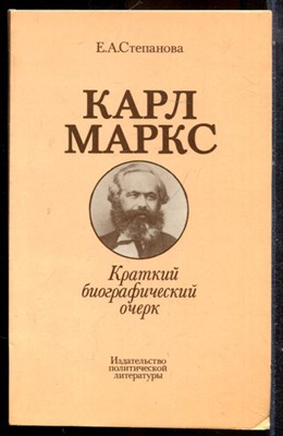 Степанова Е.А. - Карл Маркс | Краткий биографический очерк. - 1978 - фото 225286