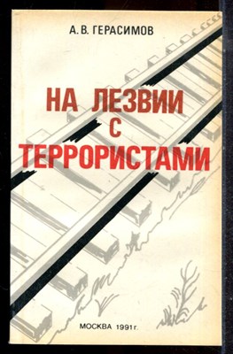 Герасимов А.В. - На лезвии с террористами - 1991 - фото 225288
