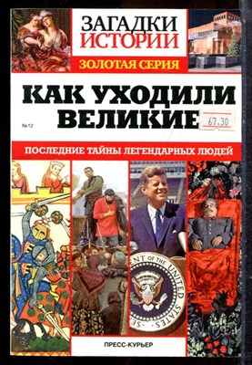 Как уходили великие | Серия: Загадки истории. Золотая серия. - 2016 - фото 225292