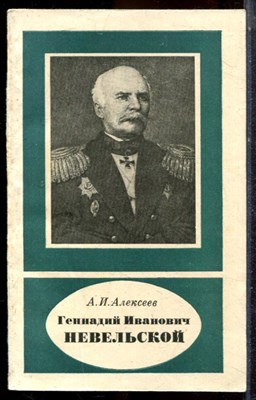 Алексеев А.И. - Геннадий Иванович Невельской - 1984 - фото 225293