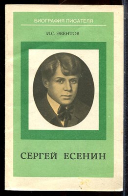 Эвентов И.С. - Сергей Есенин - 1987 - фото 225295