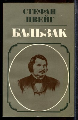 Цвейг С. - Бальзак - 1984 - фото 225296