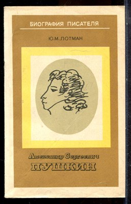 Лотман Ю.М. - Александр Сергеевич Пушкин - 1982 - фото 225297