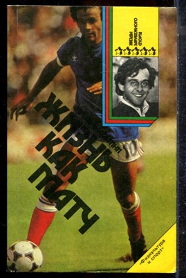 Платини М. - Жизнь как матч - 1990 - фото 225300