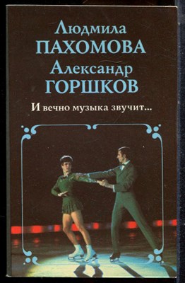 Пахомова Л., Горшков А. - И вечно музыка звучит… - 1989 - фото 225301