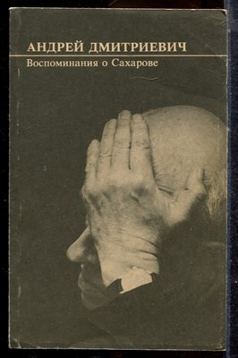 Андрей Дмитриевич: Воспоминания о Сахарове - 1991 - фото 225302