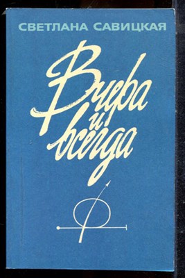 Савицкая С. - Вчера и всегда - 1988 - фото 225304