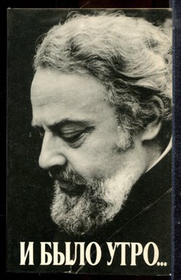 И было утро… | Воспоминания об отце Александре Мене. - 1992 - фото 225307