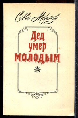 Морозов С. - Дед умер молодым - 1988 - фото 225308