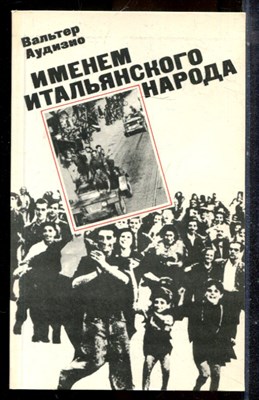 Аудизио В. - Именем итальянского народа - 1982 - фото 225312