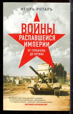 Ротарь И. - Войны распавшейся имеперии. От Горбачева до Путина - 2018 - фото 225313