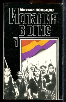 Кольцов М. - Испания в огне | В двух томах. Том 1,2. - 1987 - фото 225314