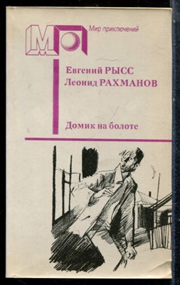 Рысс Е., Рахманов Л. - Домик на болоте | Серия: Мир приключений. - 1990 - фото 225315