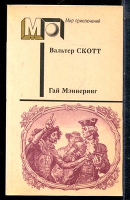 Скотт В. - Гай Мэннеринг | Серия: Мир приключений. - 1990 - фото 225316