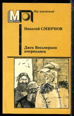 Смирнов Н. - Джек Восьмеркин американец | Серия: Мир приключений. - 1990 - фото 225318