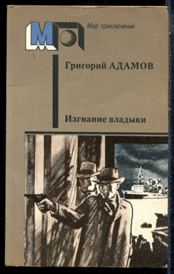 Адамов Г. - Изгнание владыки | Серия: Мир приключений. - 1987 - фото 225319