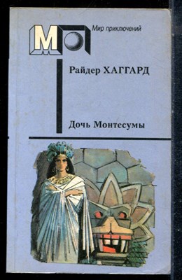 Хаггард Р. - Дочь Монтесумы | Серия: Мир приключений. - 1991 - фото 225322