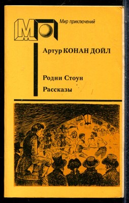 Дойл А.К. - Родни Стоун. Рассказы | Серия: Мир приключений. - 1990 - фото 225323