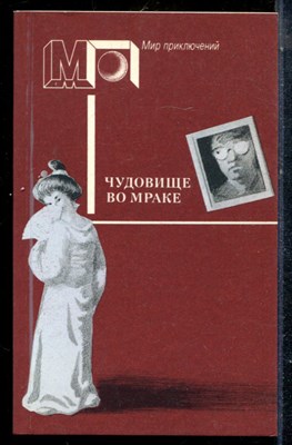 Чудовище во мраке | Серия: Мир приключений. - 1990 - фото 225325