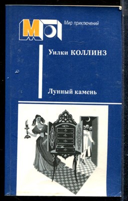Коллинз У. - Лунный камень | Серия: Мир приключений. - 1987 - фото 225329