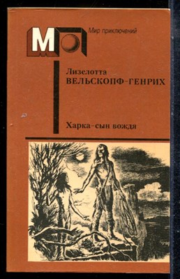 Вельскопф-Генрих Л. - Харка - сын вождя | Серия: Мир приключений. - 1990 - фото 225331