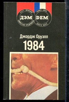 Оруэлл Д. - 1984 - 1989 - фото 225335