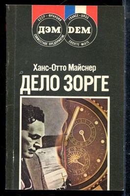 Майснер Х.-О. - Дело Зорге - 1989 - фото 225338