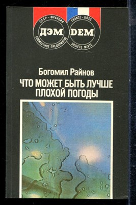 Райнов Б. - Что может быть лучше плохой погоды - 1990 - фото 225340