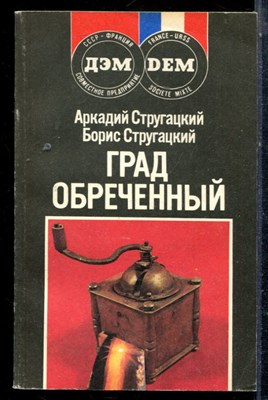 Стругацкий А., Стругацкий Б. - Град обреченный - 1990 - фото 225344