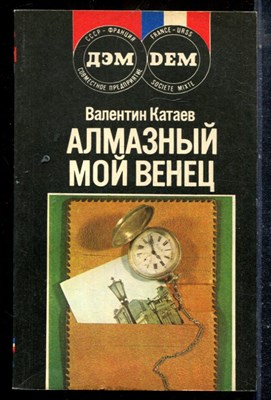 Катаев В. - Алмазный мой венец - 1990 - фото 225348