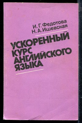 Федотова И.Г., Ишевская Н.А. - Ускоренный курс английского языка - 1990 - фото 225349