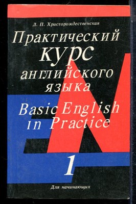Христорождественская Л.П. - Практический курс английского языка | Для начинающих. Часть 1. - 1993 - фото 225350