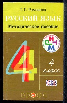Рамзаева Т.Г. - Русский язык. 4 класс. Методическое пособие - 2014 - фото 225354