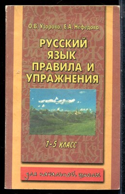 Узорова О.В., Нефедова Е.А. - Русский язык: Правила и упражнения: 1-5 классы - 2004 - фото 225355