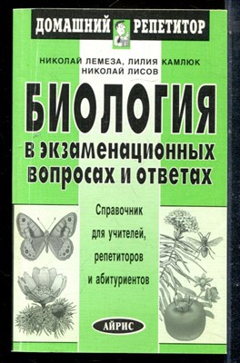 Лемеза Н., Камлюк Л., Лисов Н. - Биология в экзаменационных вопросах и ответах - 2002 - фото 225356