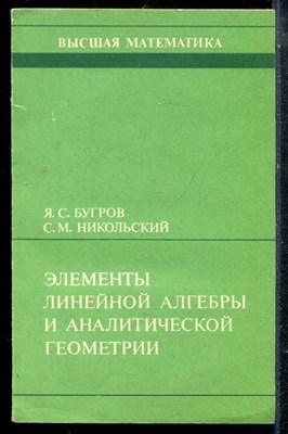 Бугров Я.С., Никольский С.М. - Элементы линейной алгебры и аналитической геометрии - 1988 - фото 225359
