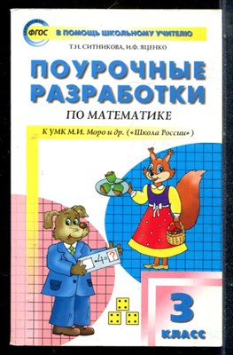 Ситникова Т.Н., Яценко И.Ф. - Поурочная разработка по маатематике. 3 класс - 2017 - фото 225360