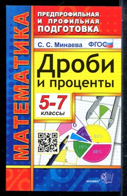 Минаева С.С. - Дроби и проценты. 5-7 класс - 2023 - фото 225361