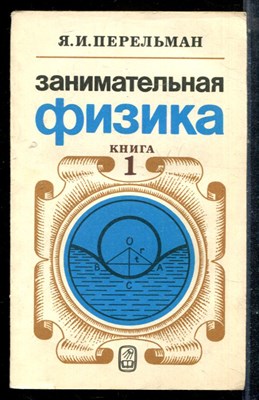 Перельман Я.И. - Занимательная физика | Книга 1,2. - 1982 - фото 225362
