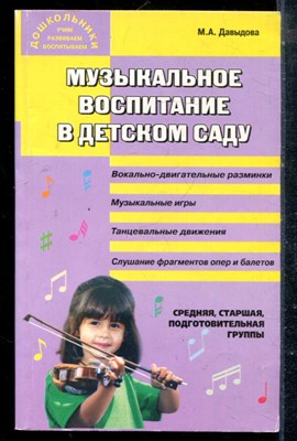 Давыдова М.А. - Музыкальное воспитание в детском саду - 2006 - фото 225363