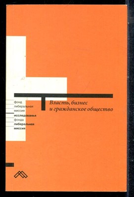 Власть, бизнес и гражданское общество - 2003 - фото 225366