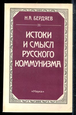 Бердяев Н.А. - Истоки и смысл русского коммунизма - 1990 - фото 225367