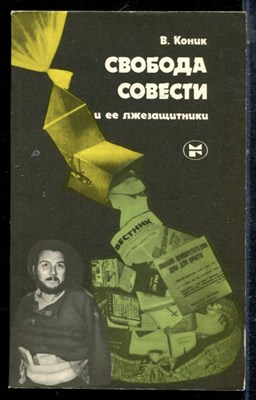 Коник В. - Свобода совести и ее лжезащитники - 1986 - фото 225369