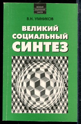 Умников В.Н. - Великий социальный синтез | От великого социального вопроса - к великому социальному ответу. - 2001 - фото 225370