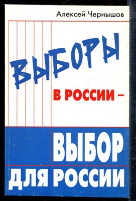 Чернышов А. - Выборы в России - выбор для России - 2007 - фото 225372