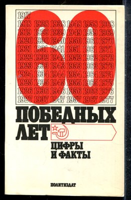 60 победных лет. Цифры и факты - 1978 - фото 225375
